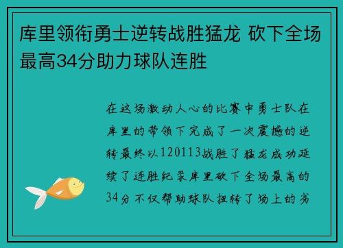 库里领衔勇士逆转战胜猛龙 砍下全场最高34分助力球队连胜