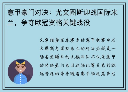 意甲豪门对决：尤文图斯迎战国际米兰，争夺欧冠资格关键战役