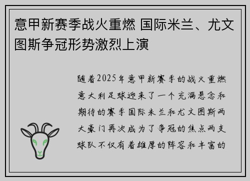 意甲新赛季战火重燃 国际米兰、尤文图斯争冠形势激烈上演
