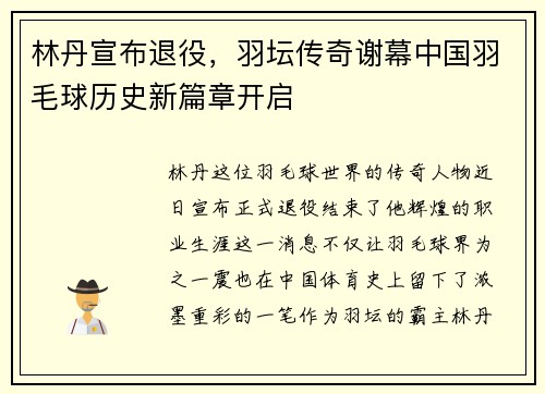 林丹宣布退役，羽坛传奇谢幕中国羽毛球历史新篇章开启