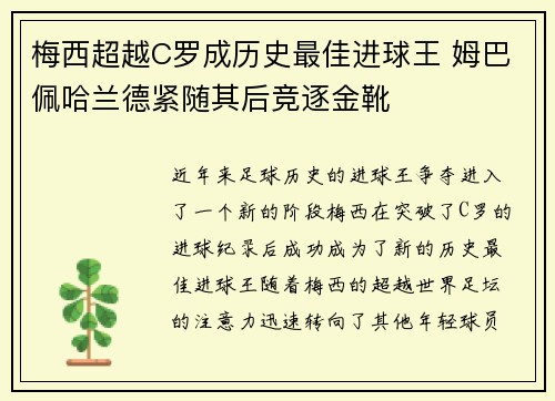 梅西超越C罗成历史最佳进球王 姆巴佩哈兰德紧随其后竞逐金靴