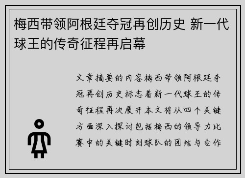 梅西带领阿根廷夺冠再创历史 新一代球王的传奇征程再启幕