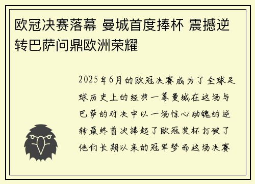 欧冠决赛落幕 曼城首度捧杯 震撼逆转巴萨问鼎欧洲荣耀