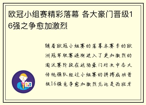 欧冠小组赛精彩落幕 各大豪门晋级16强之争愈加激烈