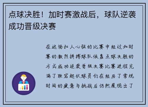点球决胜！加时赛激战后，球队逆袭成功晋级决赛