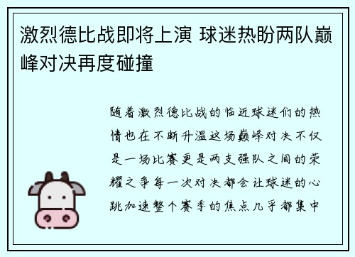 激烈德比战即将上演 球迷热盼两队巅峰对决再度碰撞