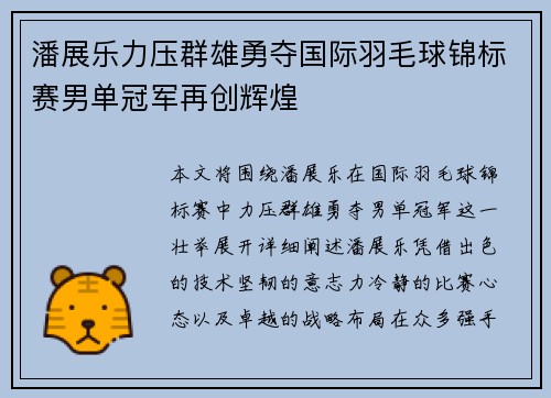 潘展乐力压群雄勇夺国际羽毛球锦标赛男单冠军再创辉煌