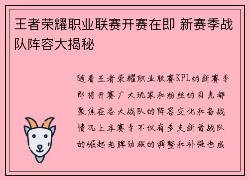 王者荣耀职业联赛开赛在即 新赛季战队阵容大揭秘