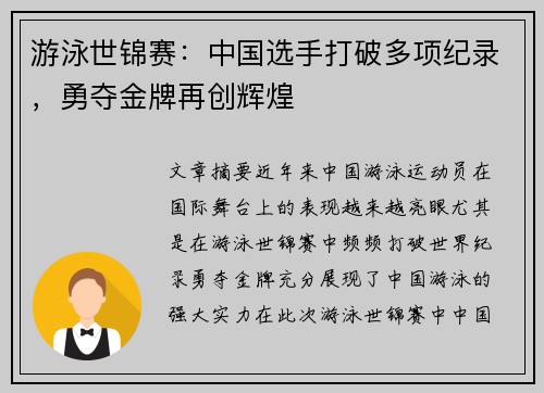 游泳世锦赛：中国选手打破多项纪录，勇夺金牌再创辉煌