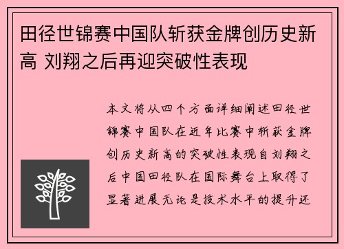 田径世锦赛中国队斩获金牌创历史新高 刘翔之后再迎突破性表现